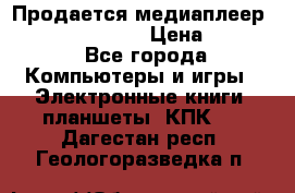Продается медиаплеер  iconBIT XDS7 3D › Цена ­ 5 100 - Все города Компьютеры и игры » Электронные книги, планшеты, КПК   . Дагестан респ.,Геологоразведка п.